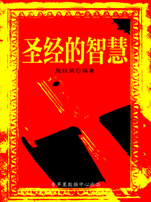 Title details for 圣经的智慧 by 张桂荣 - Available